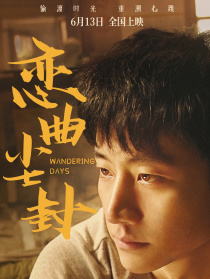 恋曲尘封