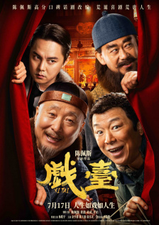 戏台