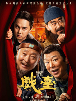 戏台