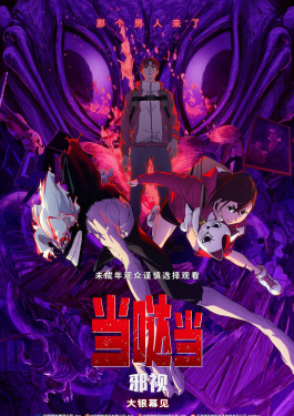 當(dāng)噠當(dāng)：邪視