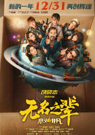 无名之辈：意义非凡