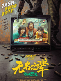 無名之輩：否極泰來