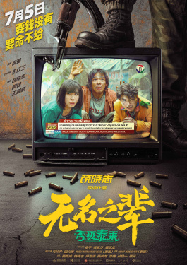 无名之辈：否极泰来