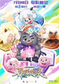 喜羊羊与灰太狼之异国破晓