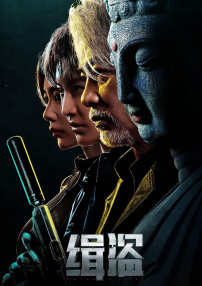 緝盜
