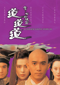 倩女幽魂Ⅲ：道道道