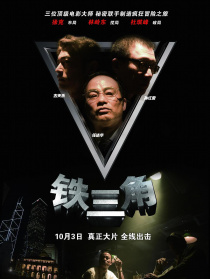 铁三角