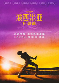 波西米亚狂想曲