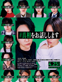 我來說出真相