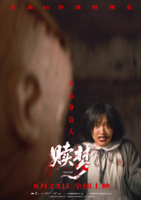 赎梦