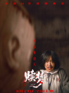 贖夢