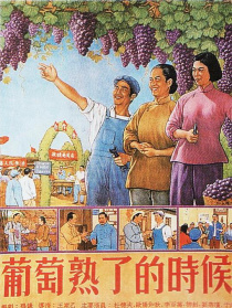 葡萄熟了的時(shí)候