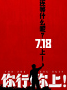 你行！你上！