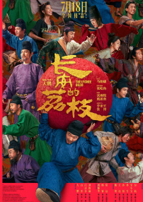 長(zhǎng)安的荔枝