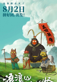 浪浪山小妖怪