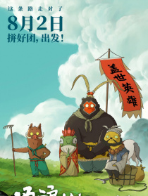 浪浪山小妖怪