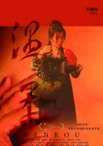 溫柔