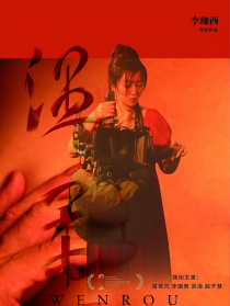 溫柔