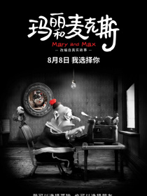 瑪麗和麥克斯