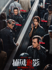 捕風追影