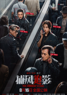 捕风追影
