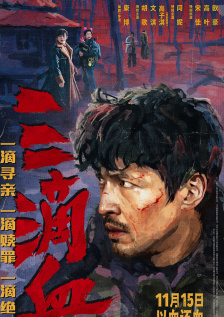 三滴血