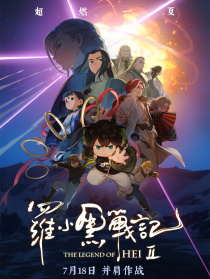 羅小黑戰(zhàn)記2