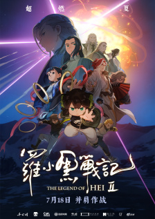 罗小黑战记2