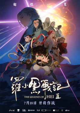 羅小黑戰(zhàn)記2