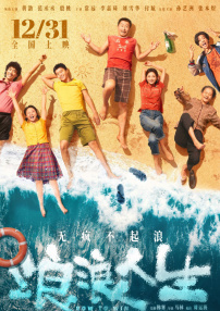 浪浪人生