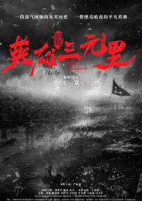 英雄三元里