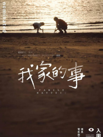 我家的事