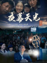 夜幕天光