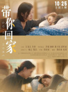 帶你回家