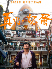 再見，壞蛋