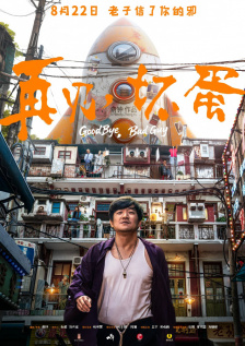 再见，坏蛋