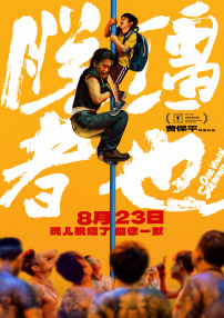 脫韁者也
