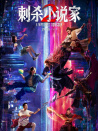 刺殺小說(shuō)家2
