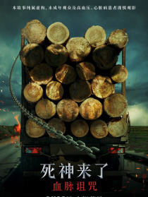 死神來了：血脈詛咒