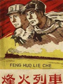烽火列车