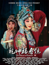 乾坤福寿镜