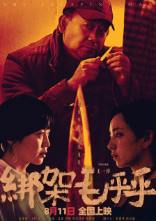 绑架毛乎乎
