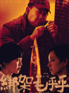 绑架毛乎乎