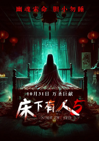 床下有人5