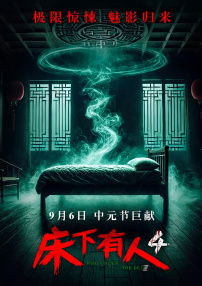 床下有人4