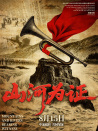山河为证