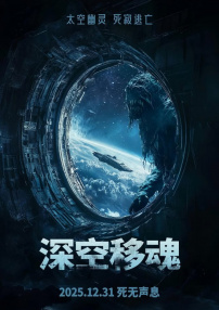 深空移魂
