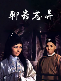 聊斋志异