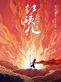 紅孩兒火焰山之王