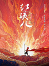 紅孩兒火焰山之王